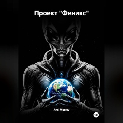 Скачать книгу Проект «Феникс»