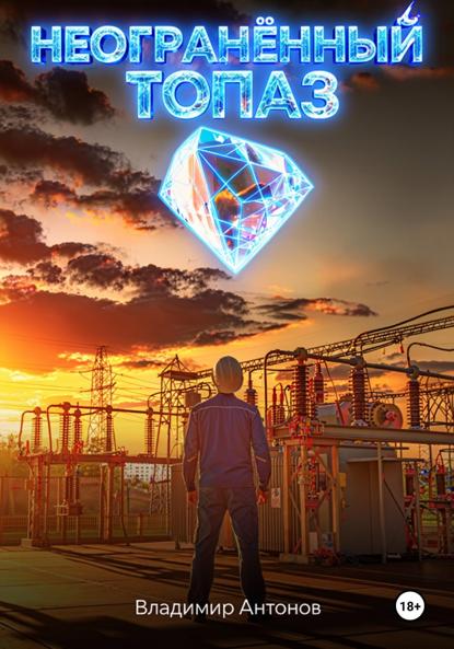 Скачать книгу Неогранённый топаз