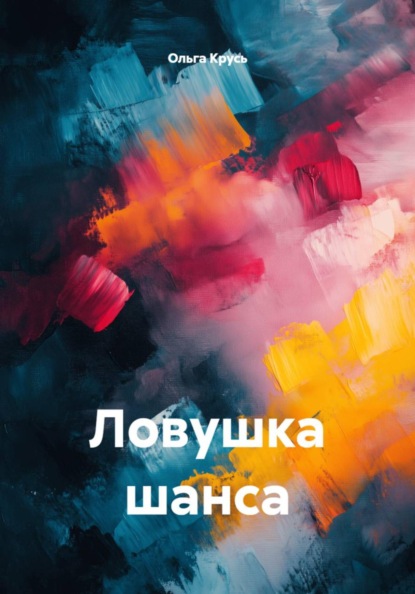 Скачать книгу Ловушка шанса