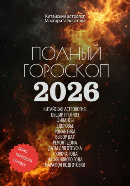 Скачать книгу Полный гороскоп на 2026 год: ОГНЕННАЯ ЛОШАДЬ. ПРОГНОЗ КИТАЙСКОГО АСТРОЛОГА