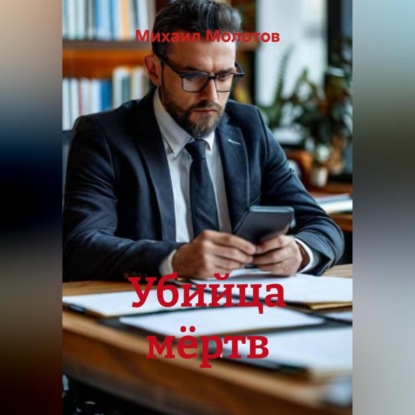 Скачать книгу Убийца мёртв