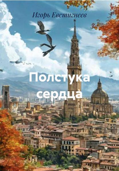Скачать книгу Полстука сердца