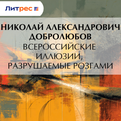 Скачать книгу Всероссийские иллюзии, разрушаемые розгами