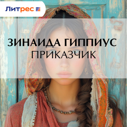 Скачать книгу Приказчик