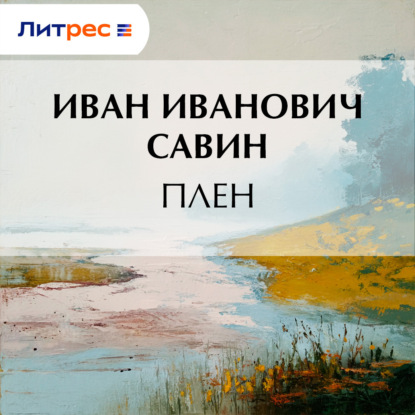 Скачать книгу Плен