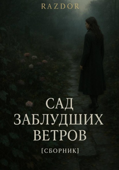 Скачать книгу Сад заблудших ветров
