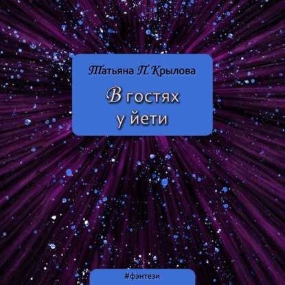 Скачать книгу В гостях у йети