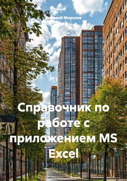 Скачать книгу Справочник по работе с приложением MS Excel