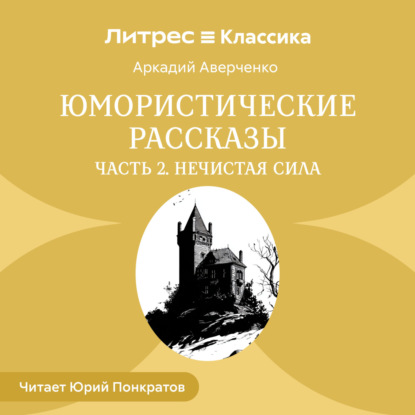 Скачать книгу Юмористические рассказы. Часть 2. Нечистая сила
