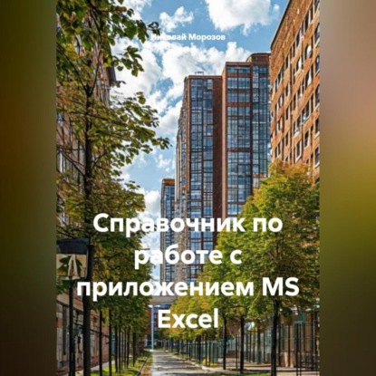 Скачать книгу Справочник по работе с приложением MS Excel