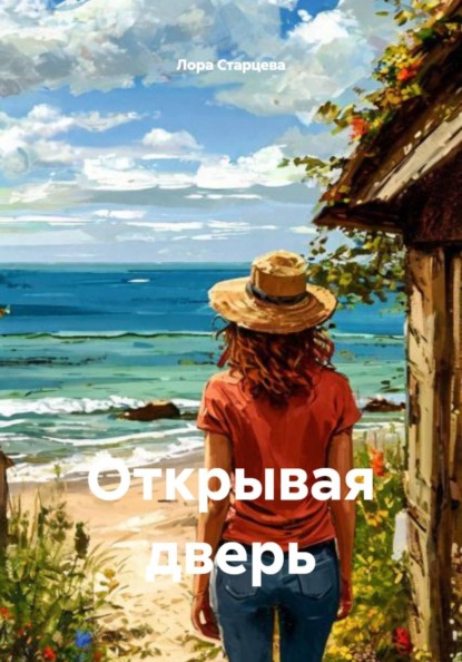Скачать книгу Открывая дверь