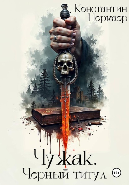 Скачать книгу Чужак. Черный титул