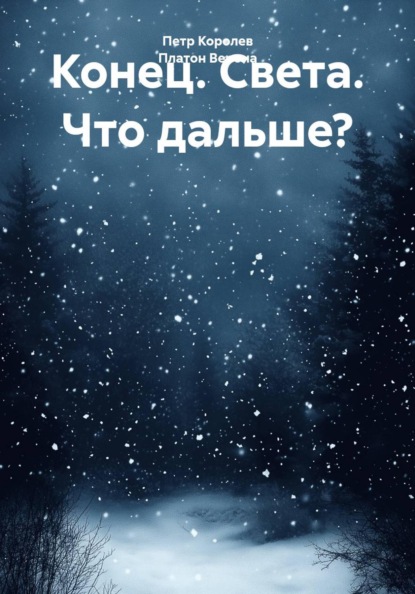 Скачать книгу Конец. Света. Что дальше?