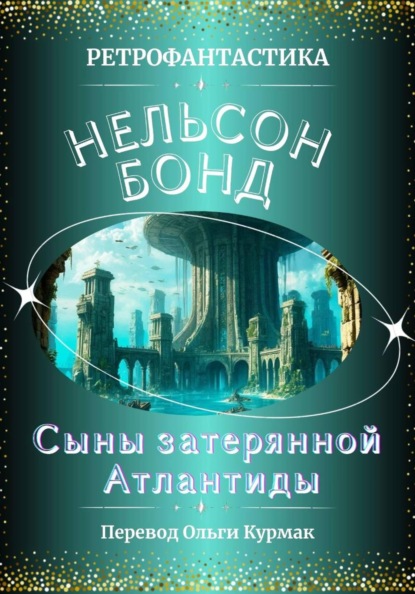 Скачать книгу Сыны затерянной Атлантиды