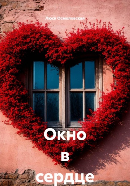 Скачать книгу Окно в сердце