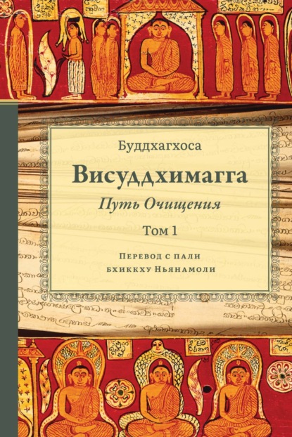 Скачать книгу Висуддхимагга. Путь очищения. Том 1
