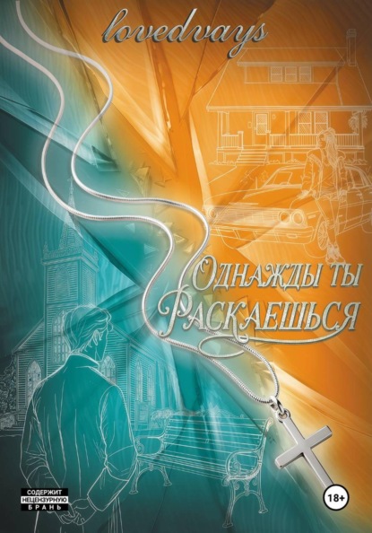 Скачать книгу Однажды ты раскаешься