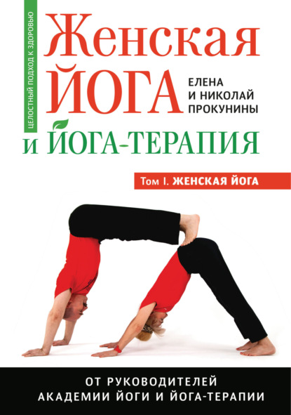 Скачать книгу Женская йога и йога-терапия. Том I. Женская йога