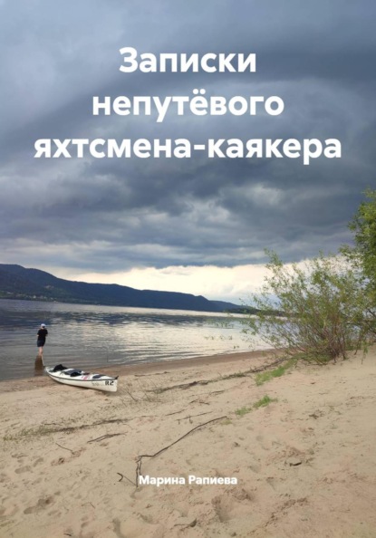 Скачать книгу Записки непутёвого яхтсмена-каякера