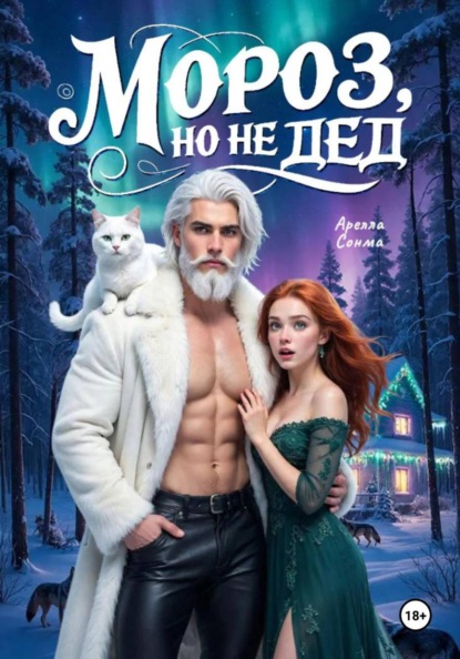 Скачать книгу Мороз, но не Дед