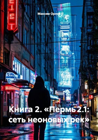 Скачать книгу Книга 2. «Пермь 2.1: сеть неоновых рек»