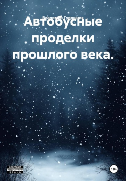 Скачать книгу Автобусные проделки прошлого века.