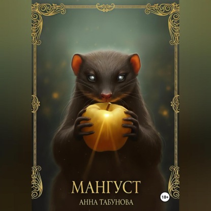 Скачать книгу Мангуст. Тени Аурелии.