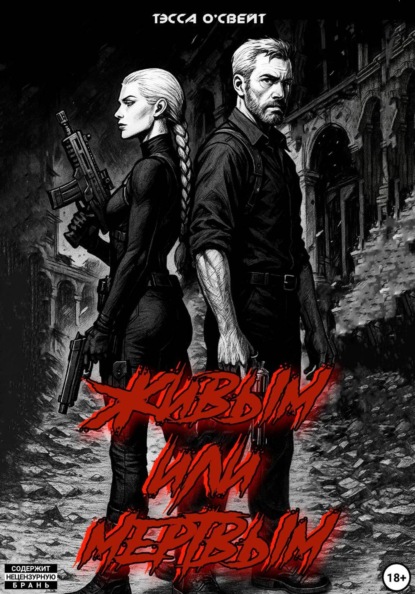 Скачать книгу Живым или мертвым