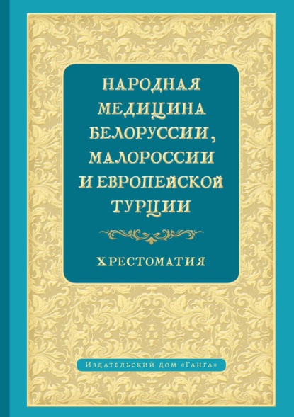 Скачать книгу Народная медицина Белоруссии, Малороссии и Европейской Турции. Хрестоматия