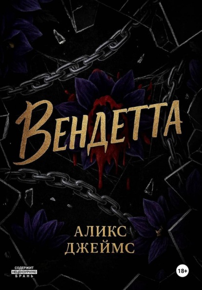 Скачать книгу Вендетта