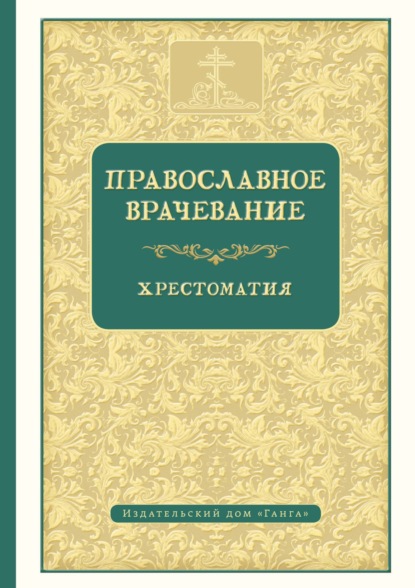 Скачать книгу Православное врачевание