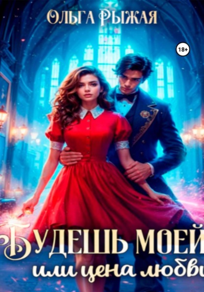 Скачать книгу Будешь моей, или цена любви