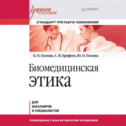 Скачать книгу Биомедицинская этика