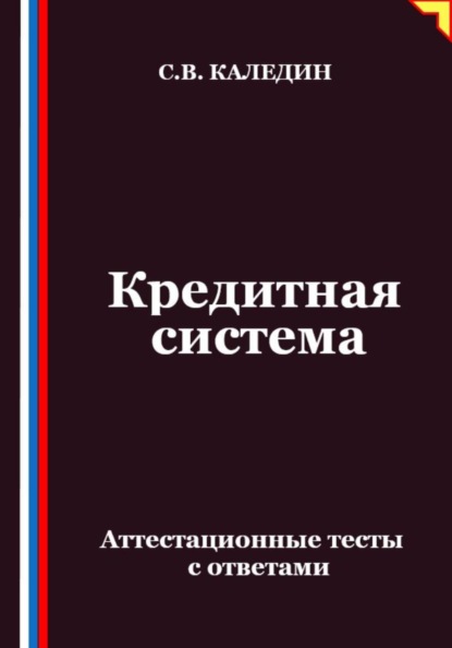 Скачать книгу Кредитная система. Аттестационные тесты с ответами