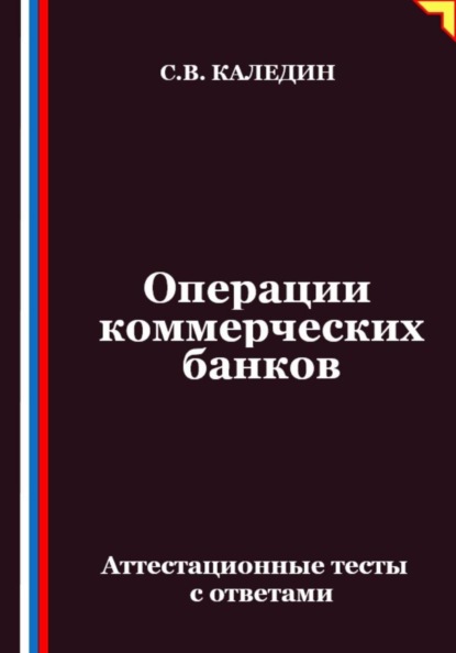 Скачать книгу Операции коммерческих банков. Аттестационные тесты с ответами
