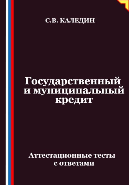 Скачать книгу Государственный и муниципальный кредит. Аттестационные тесты с ответами