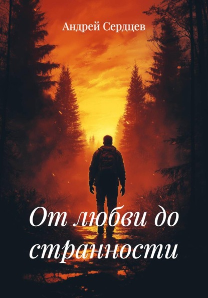 Скачать книгу От любви до странности