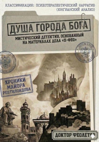 Скачать книгу Душа Города Бога