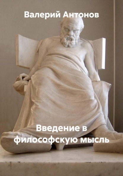 Скачать книгу Введение в философскую мысль