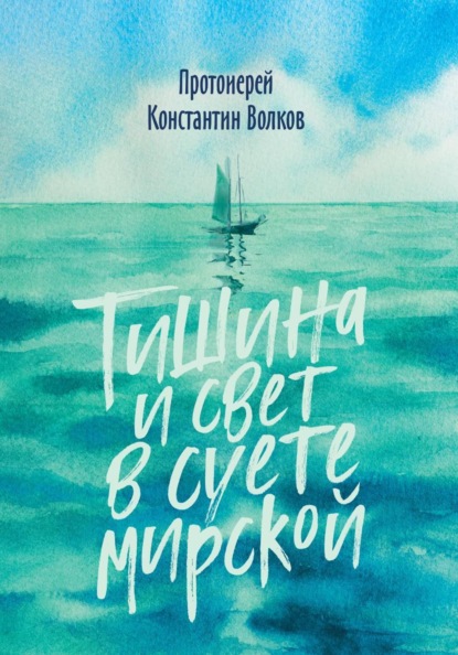 Скачать книгу Тишина и свет в суете мирской