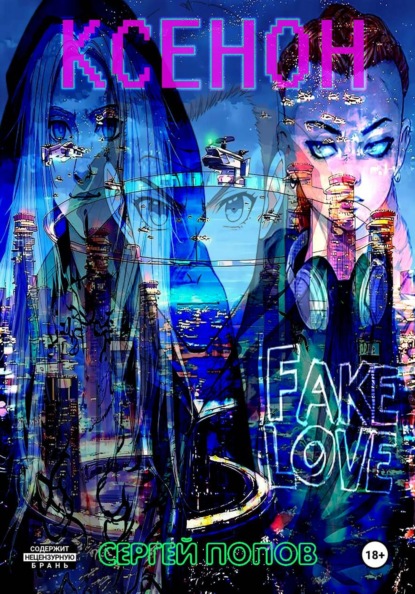 Скачать книгу Ксенон