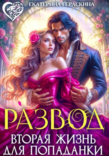 Скачать книгу Развод. Вторая жизнь для попаданки