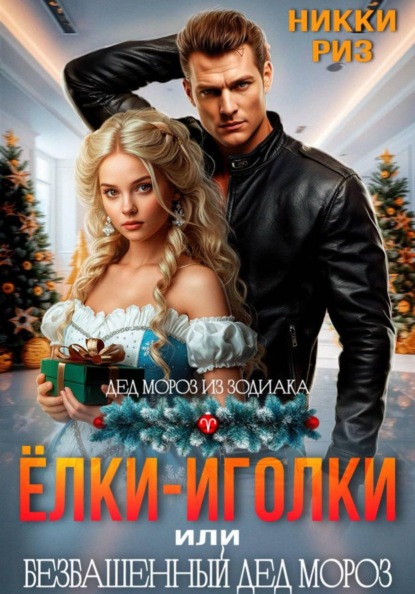 Скачать книгу Ёлки-иголки, или безбашенный Дед Мороз