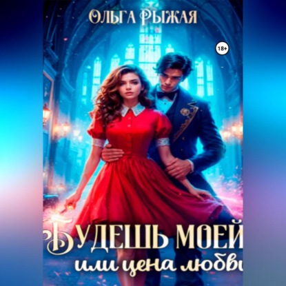Скачать книгу Будешь моей, или цена любви