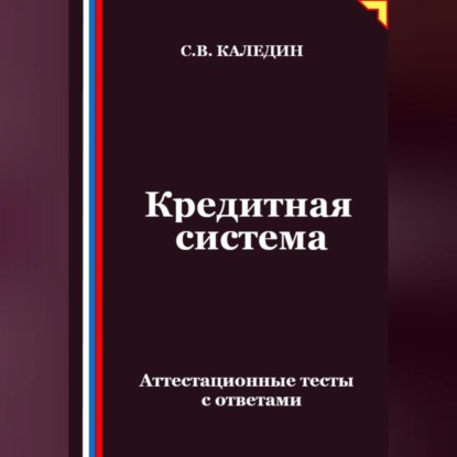 Скачать книгу Кредитная система. Аттестационные тесты с ответами