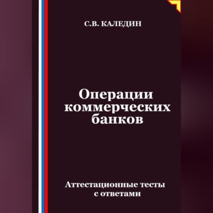 Скачать книгу Операции коммерческих банков. Аттестационные тесты с ответами