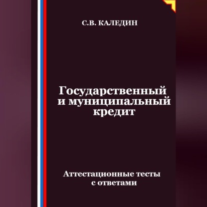 Скачать книгу Государственный и муниципальный кредит. Аттестационные тесты с ответами