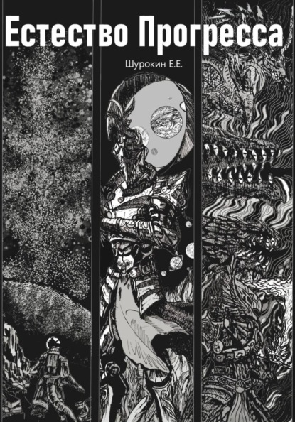 Скачать книгу Естество Прогресса