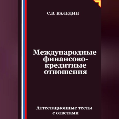 Скачать книгу Международные финансово-кредитные отношения. Аттестационные тесты с ответами