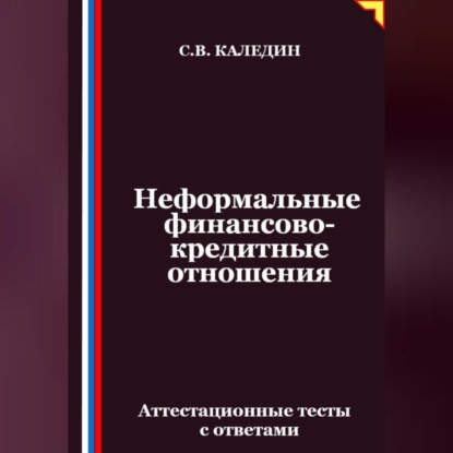 Скачать книгу Неформальные финансово-кредитные отношения. Аттестационные тесты с ответами